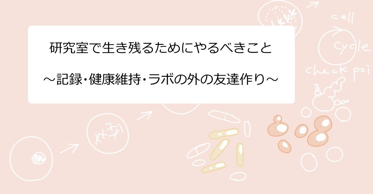 研究室で生き残るためにやるべきこと 記録 健康維持 ラボの外の友達作り 黒都茶々 Kuro And Chacha Note