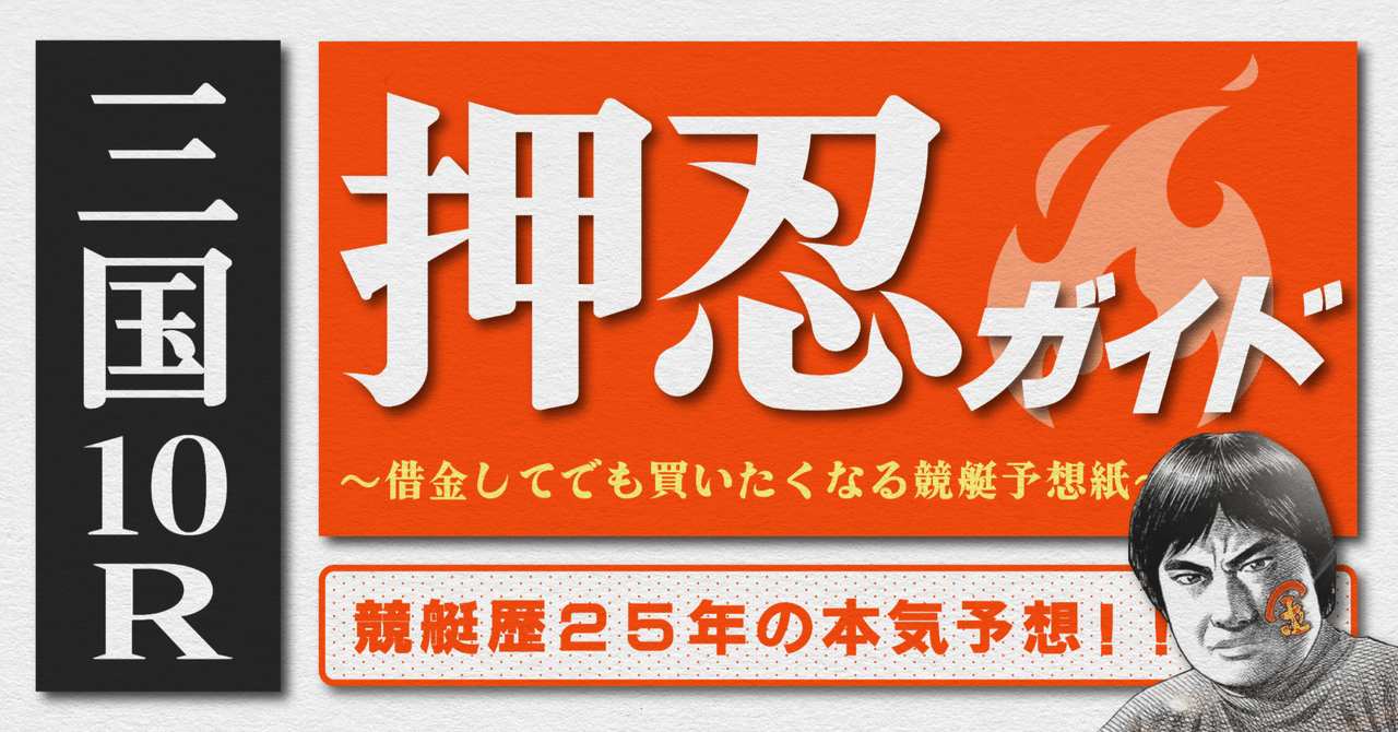 2025.8.18版｜三国5日目｜10R準優勝戦｜直前予想｜押忍ガイド