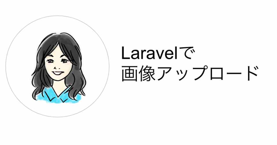 Laravel6 画像アップロード方法を懇切丁寧に解説します あきな 旅