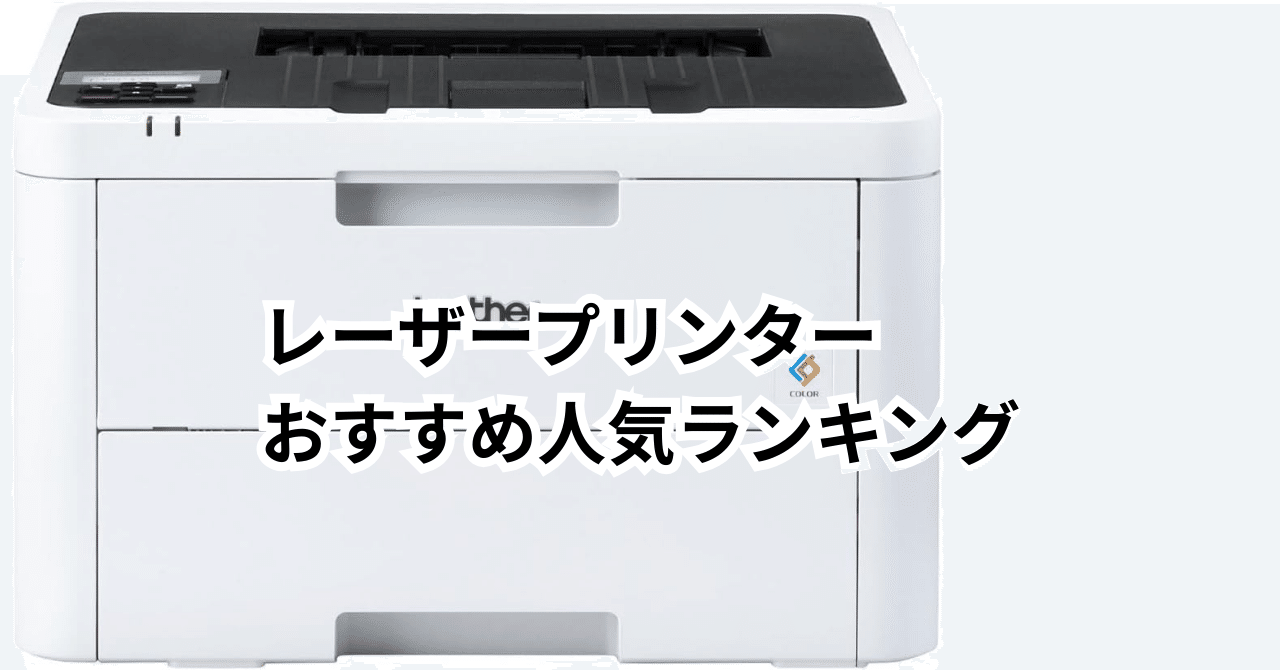 2025年8月】レーザープリンター おすすめ人気ランキングTOP5