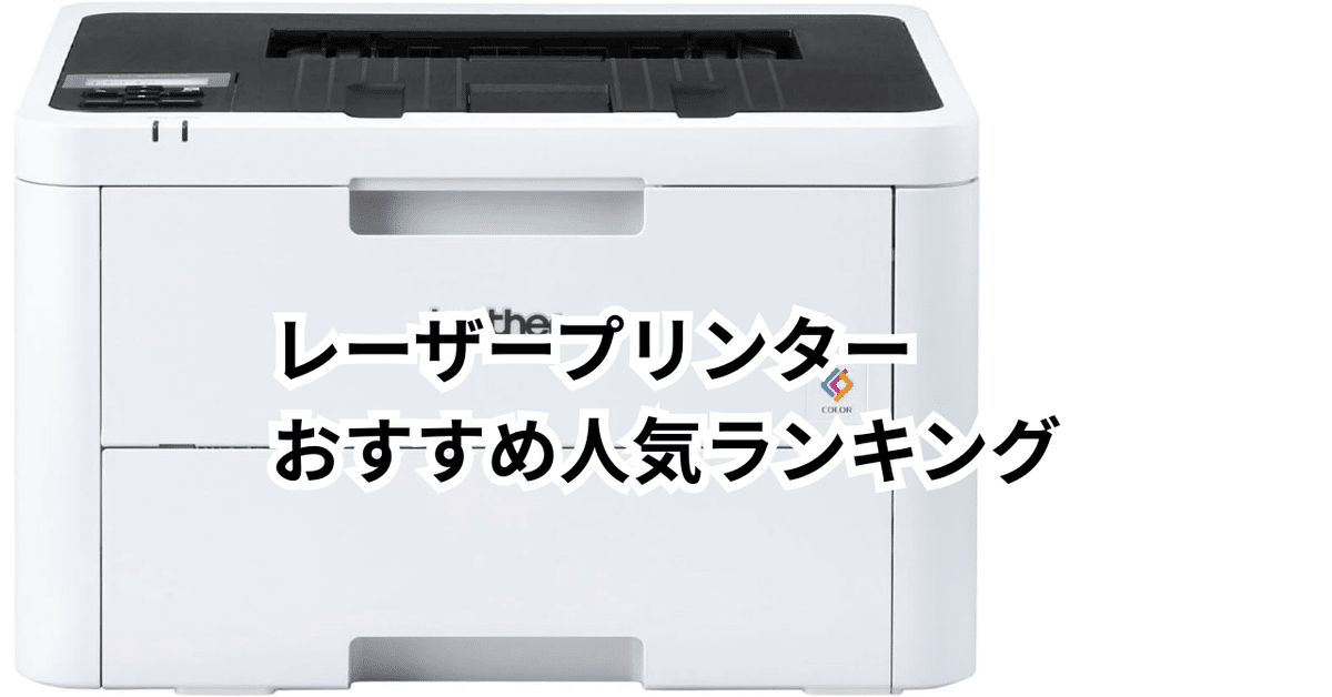 プリンター早い者勝ち 2025年8月】レーザープリンター おすすめ人気ランキングTOP5