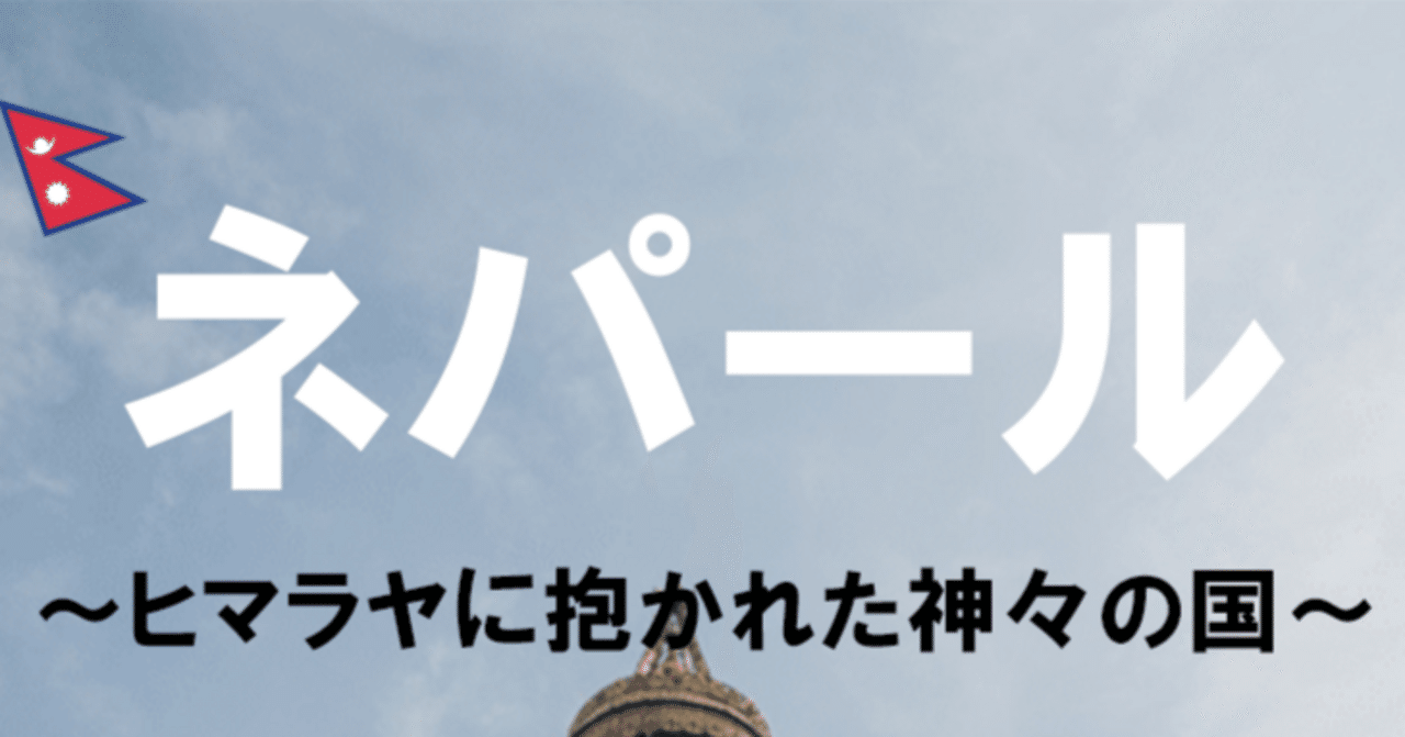 ネパール🇳🇵ヒマラヤに抱かれた神々の国🗻👼｜ともき