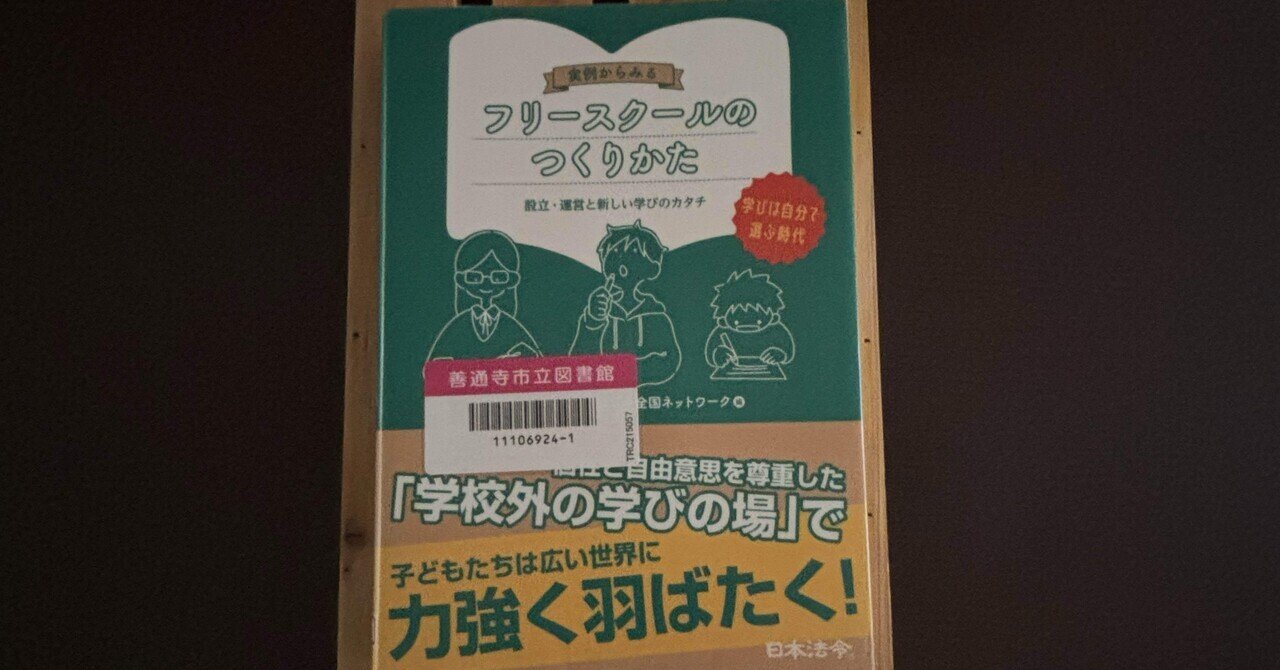 実例からみるフリースクールのつくりかた 設立・運営と新しい学びのカタチ 学びは… 一日一頁：NPO法人フリースクール全国ネットワーク編『実例から