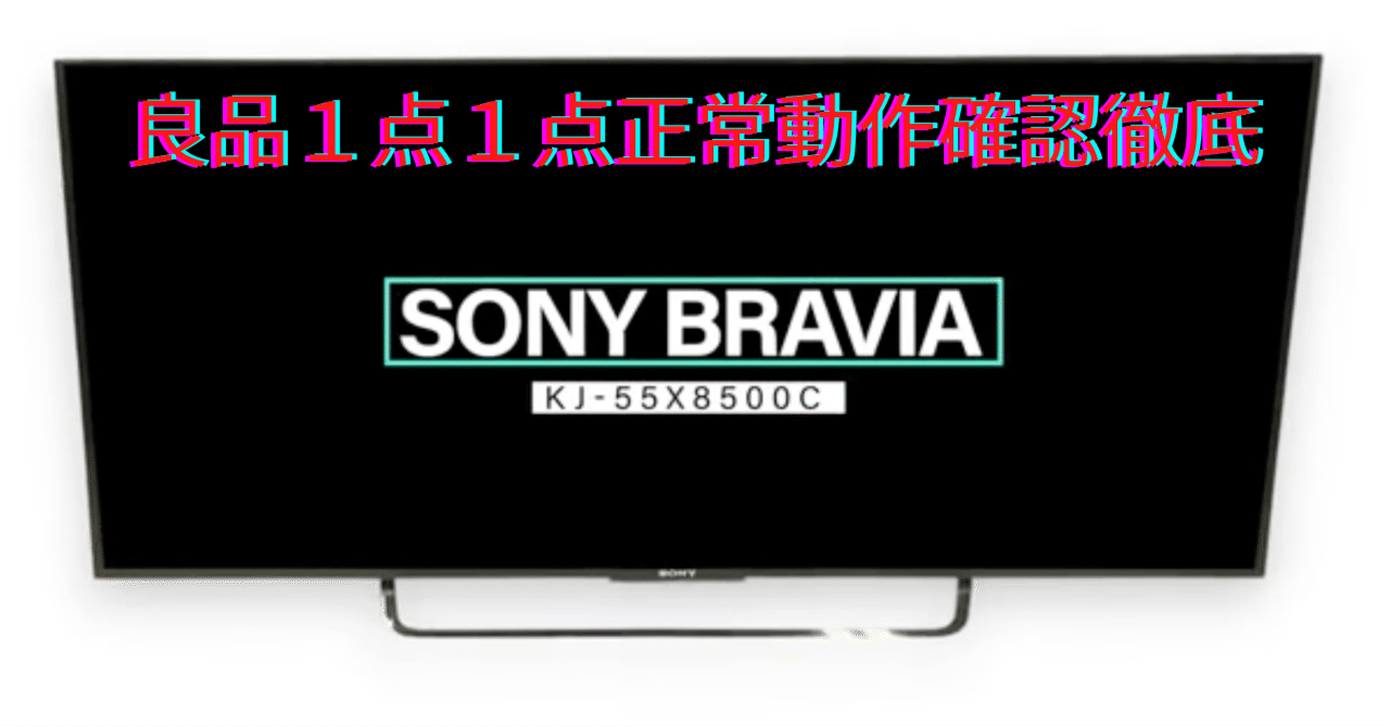 BRAVIA KJ-55X8500D 2017年製 SONY BRAVIA KJ-55X8500D [55インチ