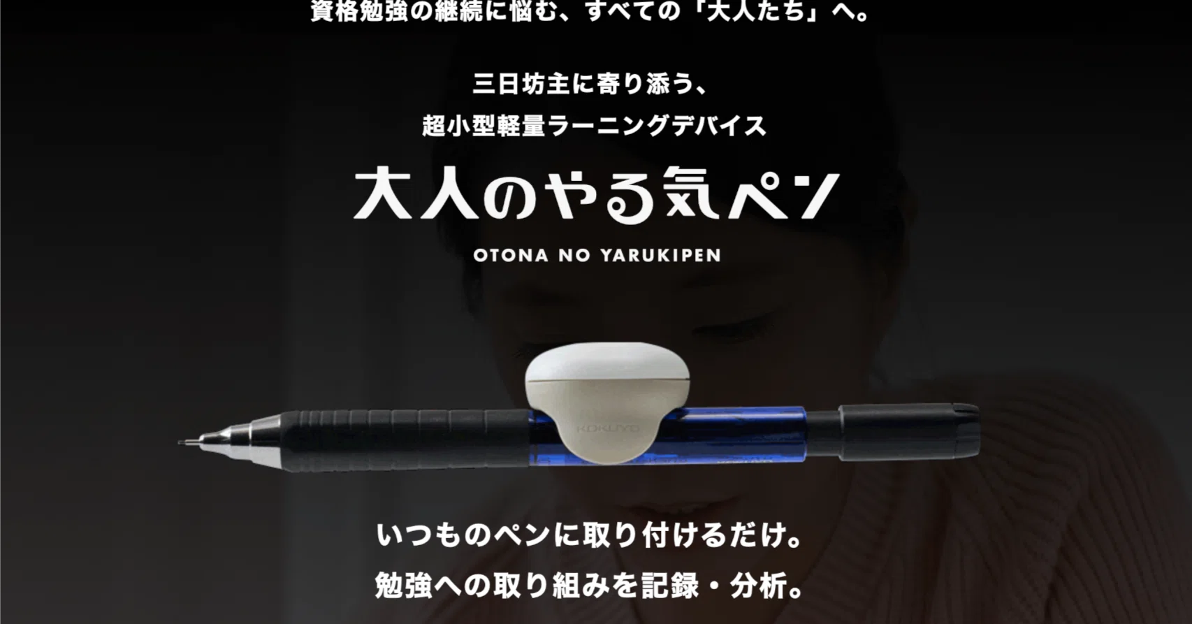 やる気が出ない大人たちへ──1本のペンが人生を変える｜某☆大手家電