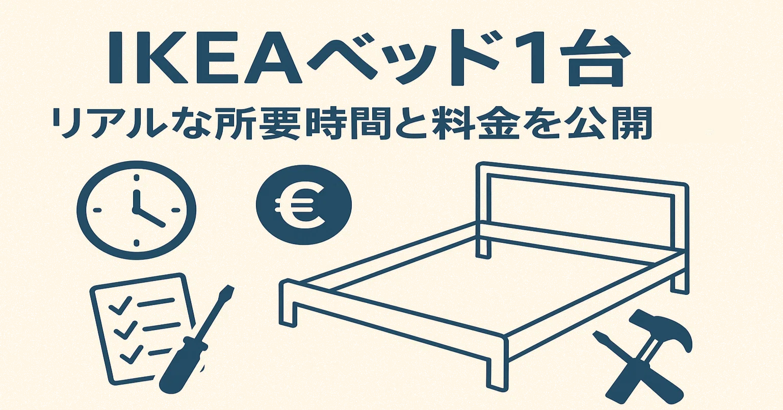 IKEAベッドを頼むといくら？実際の作業時間と料金を公開｜リベルラ・ロッサ