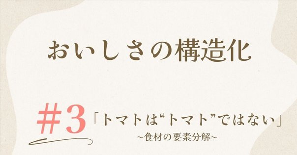フードペアリングとフレーバーマトリックスの話｜樋口直哉