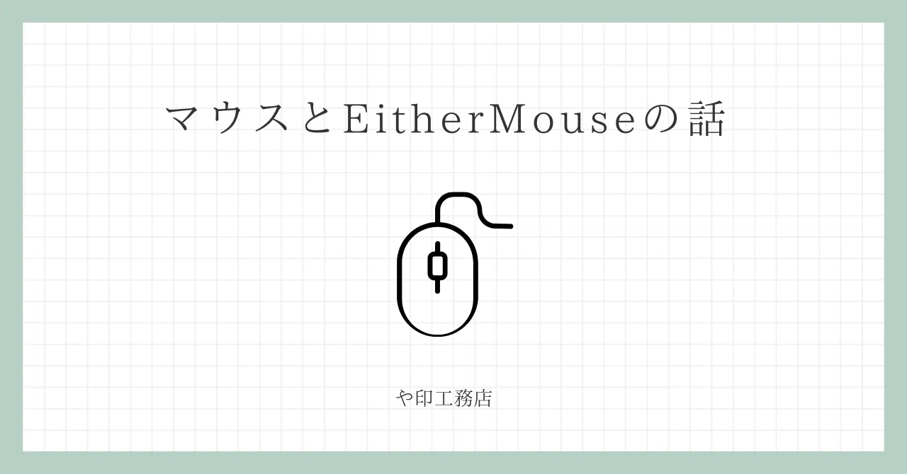 トラックボールマウスとEitherMouseの話｜や印工務店