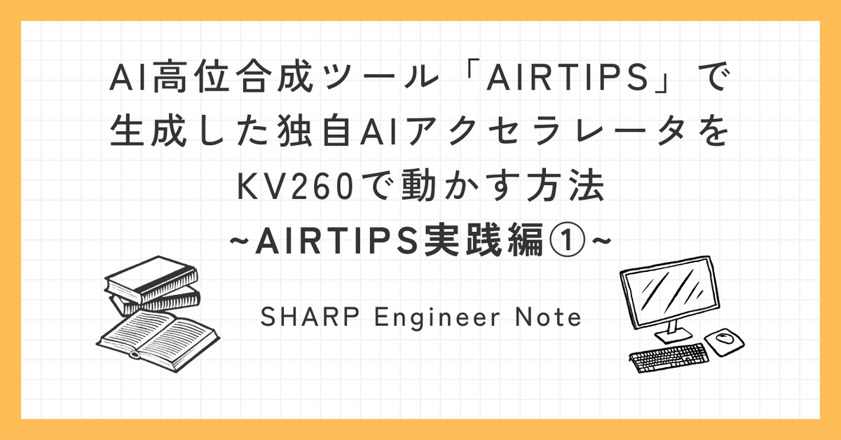 AI高位合成ツール「AIRTIPS」で生成した独自AIアクセラレータ(4DTC)を
