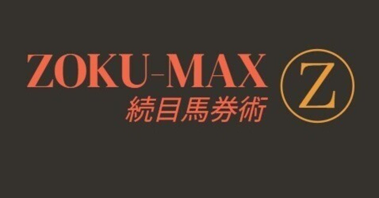 8月23日（土）🤩中央競馬【穴予想】ZOKU-MAX🔥先週2日連続万馬券