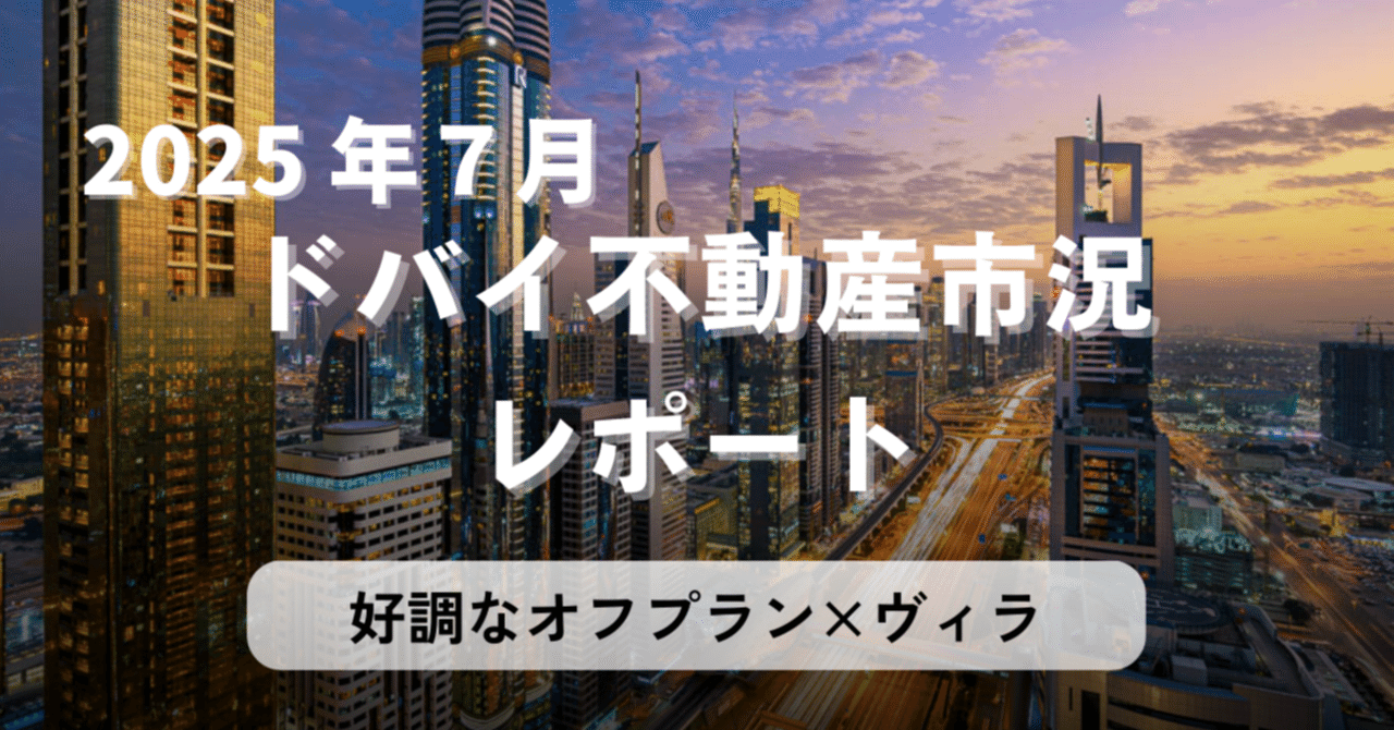 2025年7月ドバイ不動産市況レポート：オフプランとヴィラ】｜ドバイ×起業×不動産のトリプルマスター - Kyre