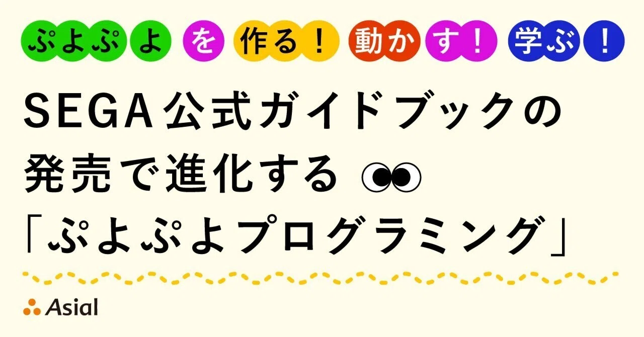 ぷよぷよを作る！動かす！学ぶ！ SEGA公式ガイドブックの発売で進化