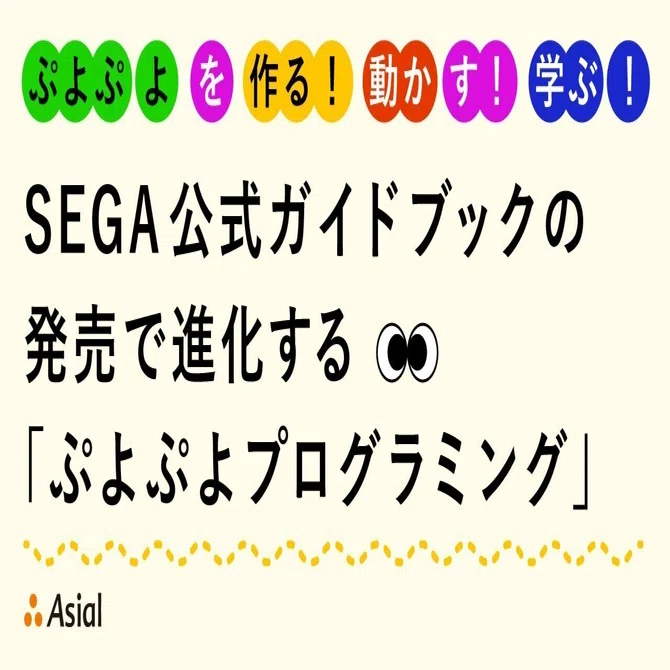 ぷよぷよを作る！動かす！学ぶ！ SEGA公式ガイドブックの発売で進化