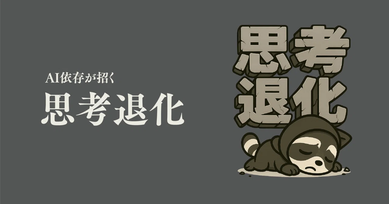 AI依存が招く思考退化