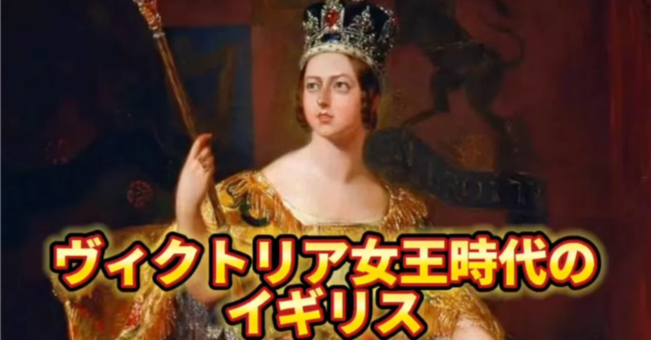 ヴィクトリア女王と、「太陽の沈まぬ国」大英帝国の絶頂期|トーマス ヴィクトリア女王と、「太陽の沈まぬ国」大英帝国の絶頂期|トーマス