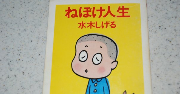 決定版 ゲゲゲの鬼太郎2 吸血鬼エリート・妖怪獣』 作者: 水木