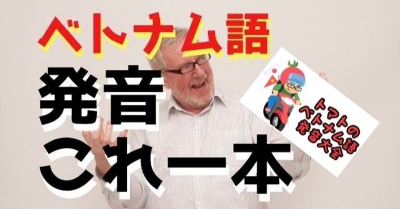 トマトのベトナム語発音大全 がベトナム語発音を学ぶのに最高過ぎた 石坂 佳大 Note