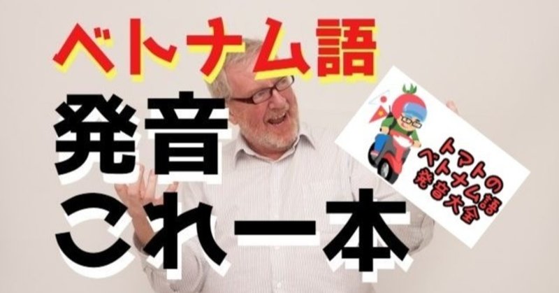 トマトのベトナム語発音大全 がベトナム語発音を学ぶのに最高過ぎた 石坂 佳大 Note