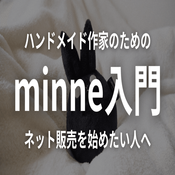 ハンドメイド作家のためのminne入門｜ネット販売を始めたい人へ｜ねぎしなぎ / ハンドメイド作家