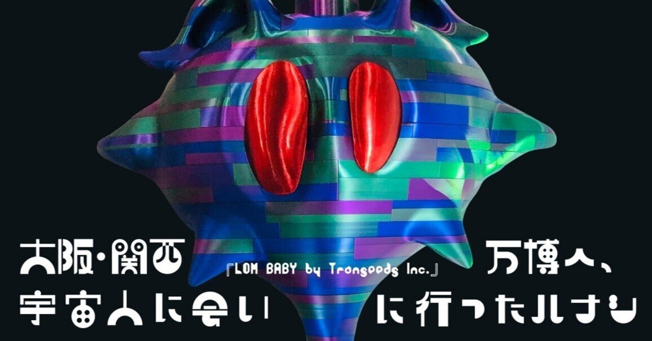 大阪・関西万博へ、宇宙人に会いに行ったハナシ｜ツジカワ株式会社