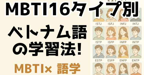 タイプ別ベトナム語学習法 あなたにぴったり！(Vラボ無料)｜V