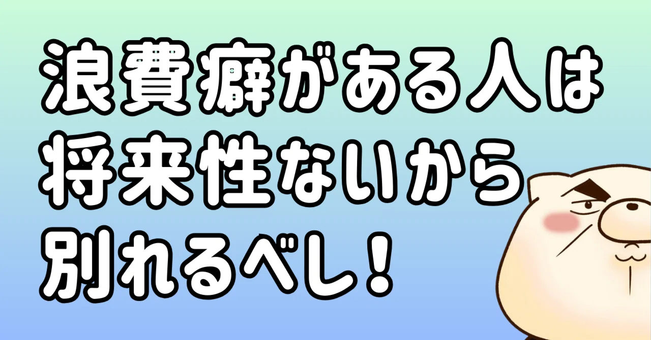 時間 浪費 家 の 自負