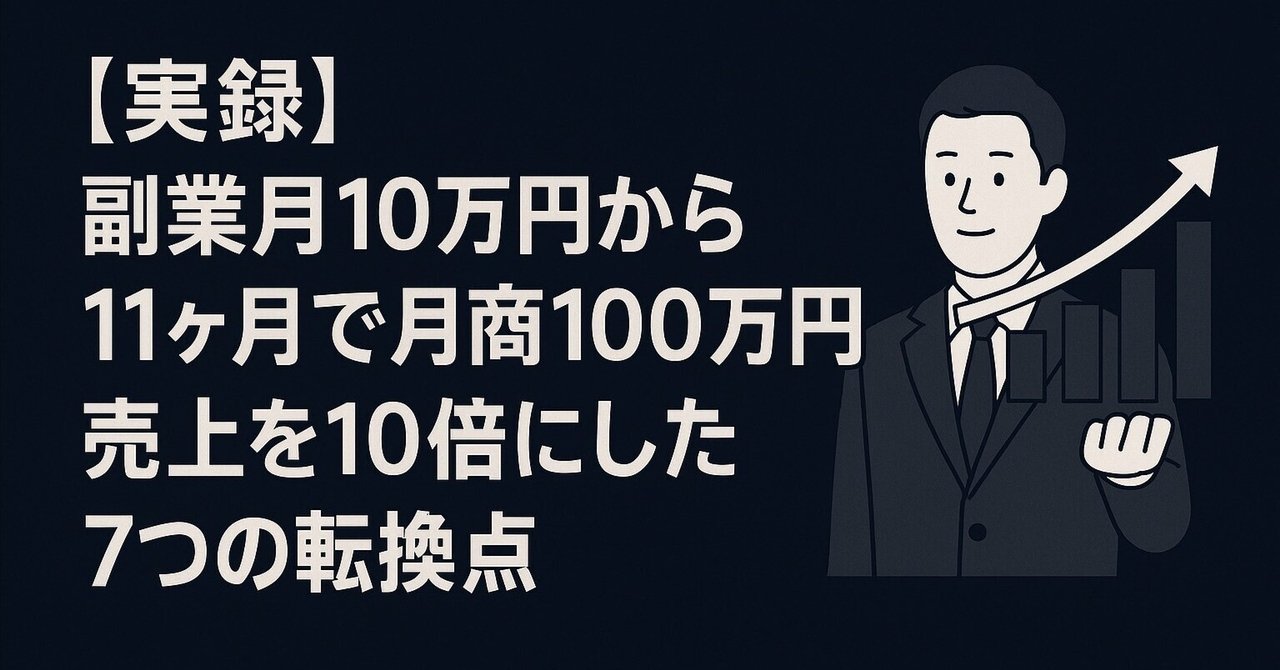 【独立・副業したい人へ】稼げる知識21点 超実践セット56万円→59,800円 実録】副業月10万円から11ヶ月で月商100万円｜売上を10倍にした7