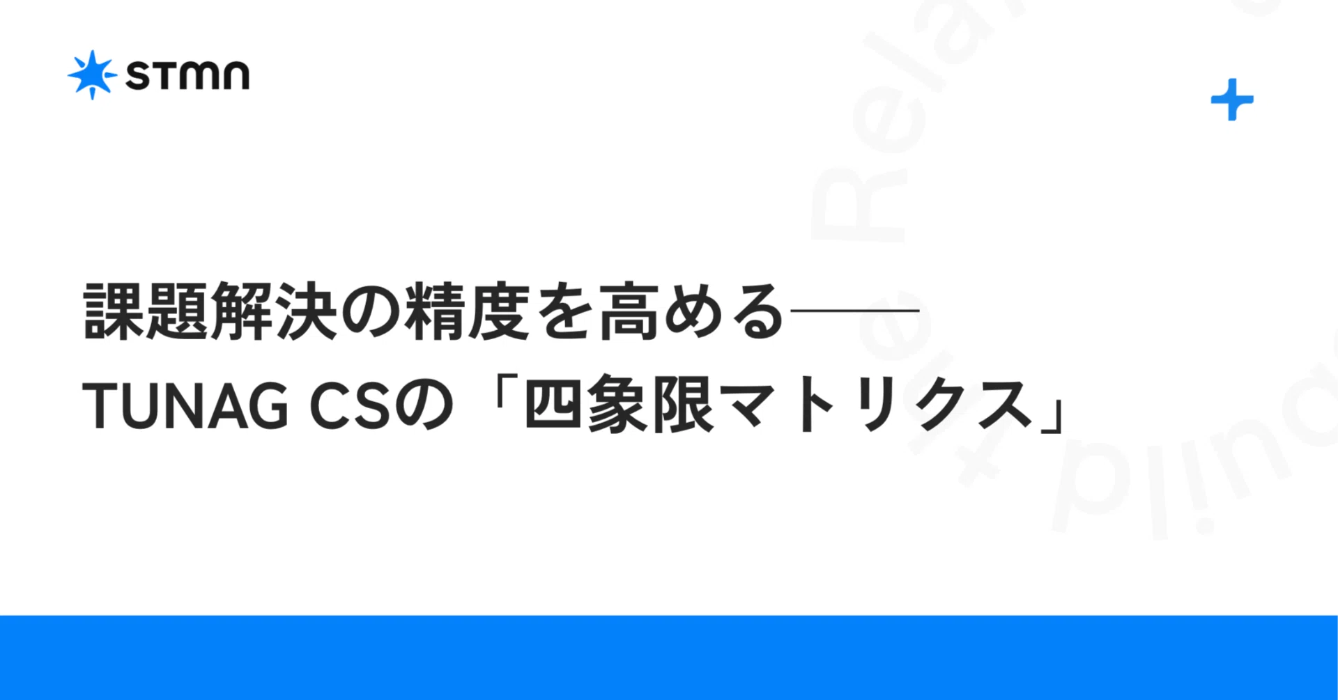 課題解決の精度を高める──TUNAG CSの「四象限マトリクス」｜山田