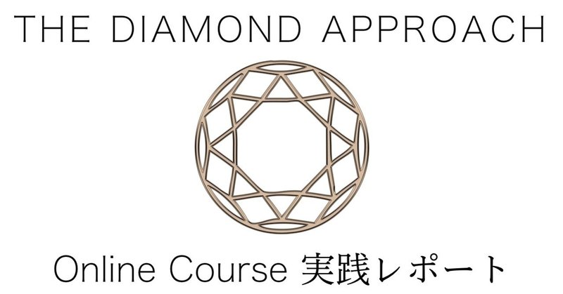 あなたは世界に起こっていることに対してどんな立場を取っていますか？　Diamond Approach オンラインコースレポート 4. モジュール2 実践