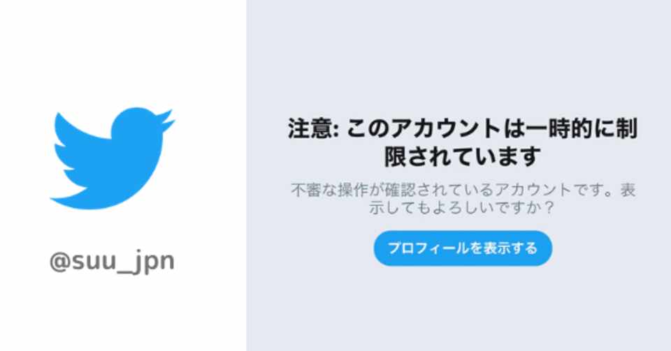 Twitterアカウントがロックされた日 すうさん Note