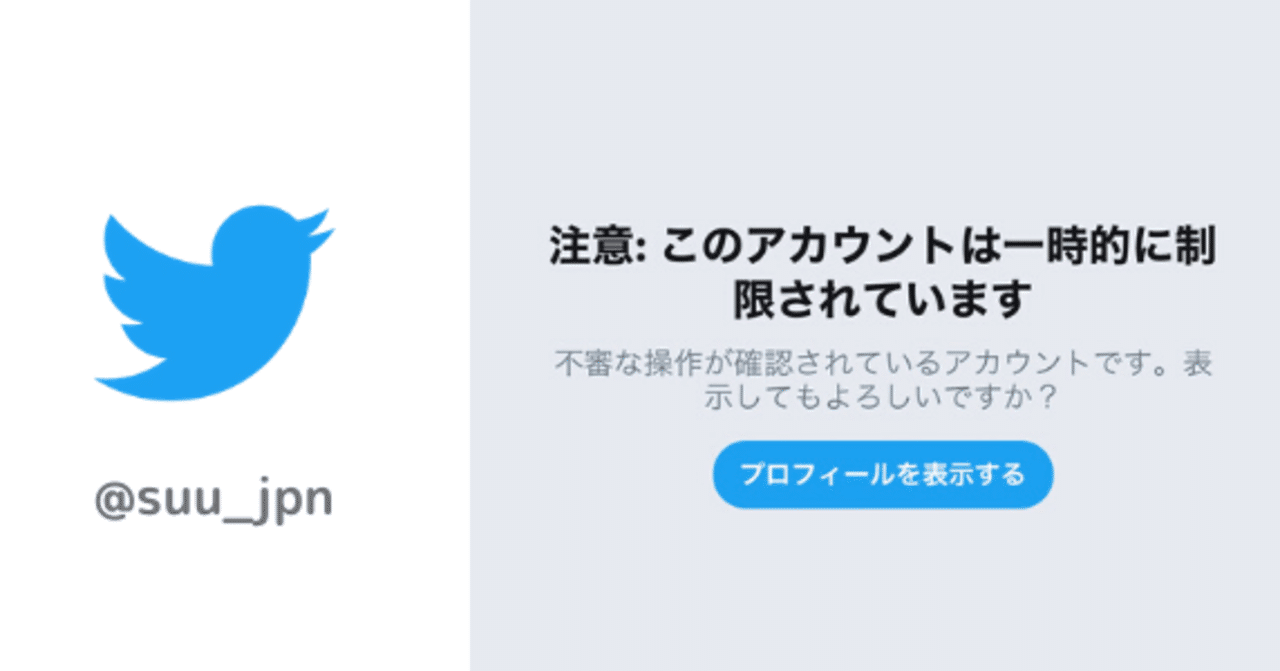 Twitterアカウントがロックされた日 すうさんの雑記note Note
