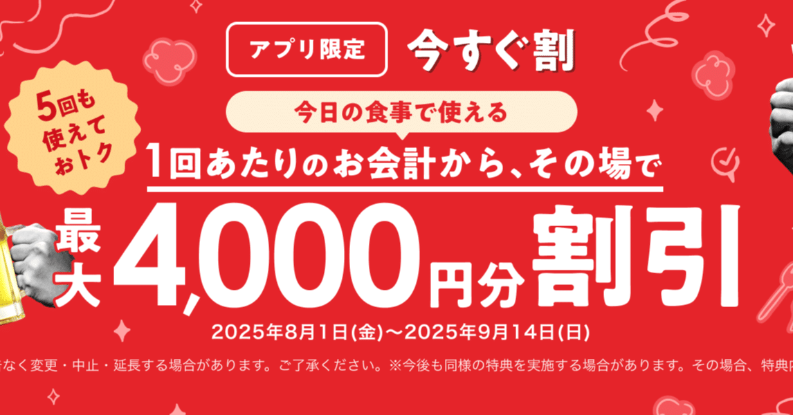 速報】ホットペッパーグルメ「今すぐ割」がアツい！一人1000円引きで