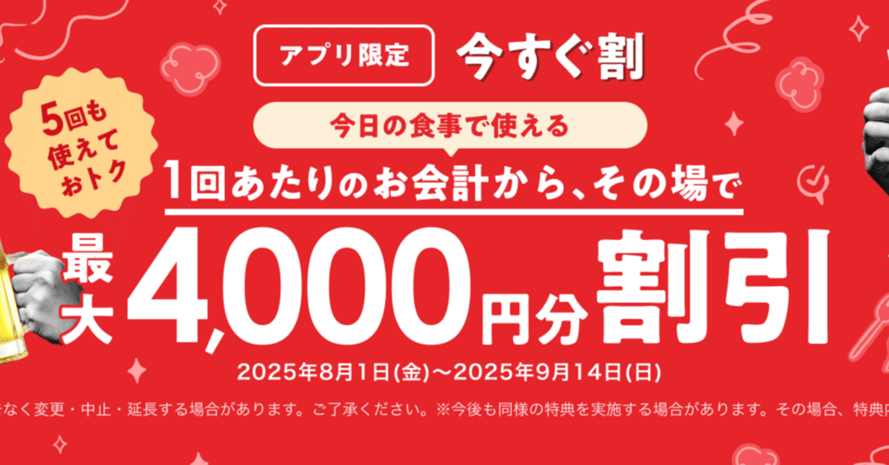 速報】ホットペッパーグルメ「今すぐ割」がアツい！一人1000円引きで