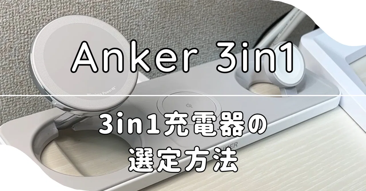 How to Choose a 3-in-1 Charger | Which One to Buy Among the Many Options｜うる
