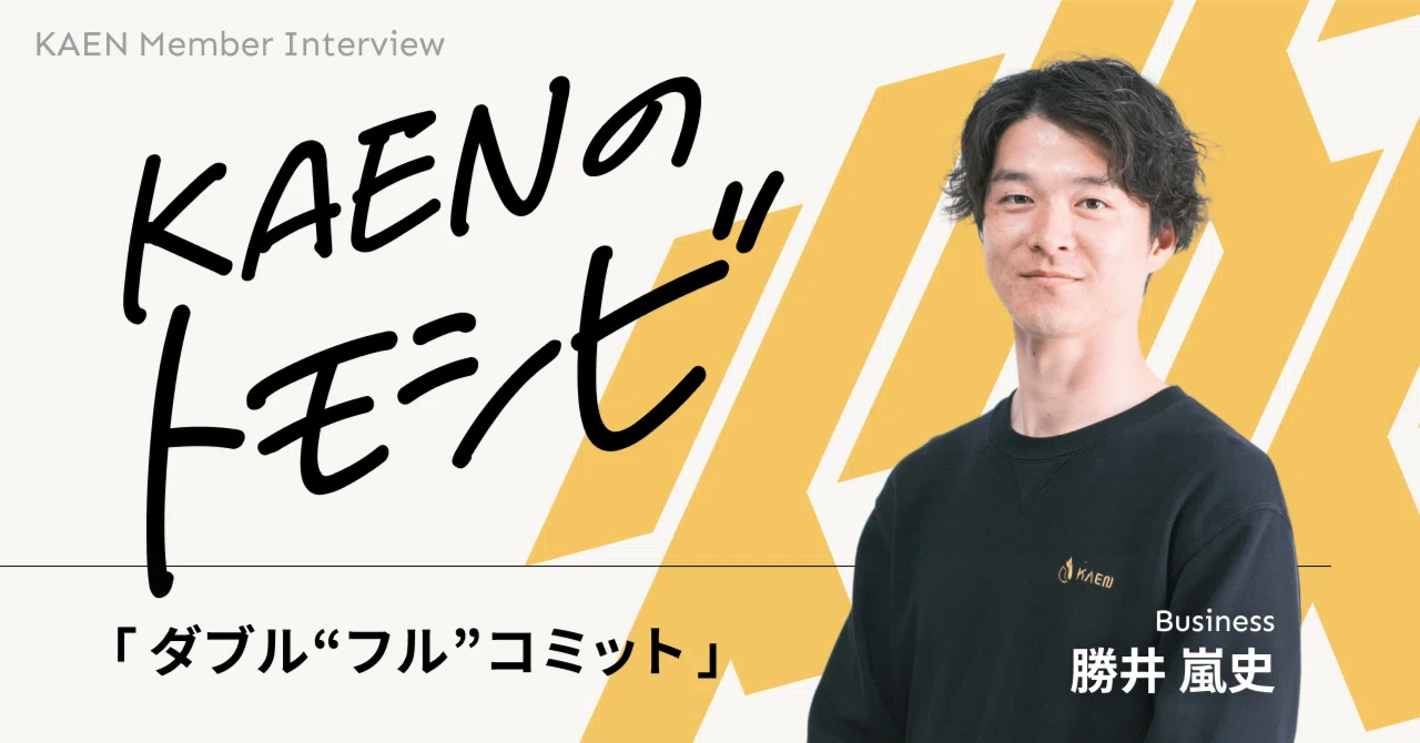 全部やりたい」─新規事業に“ダブルフルコミット”で挑む｜勝井 嵐史 
