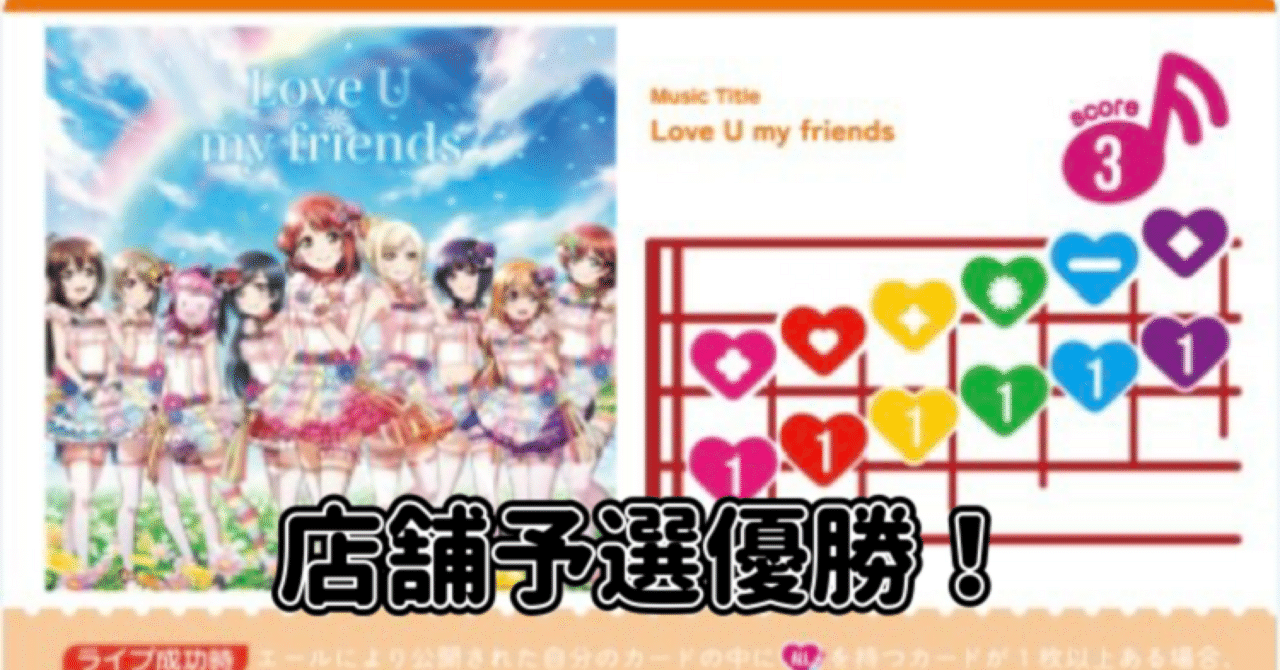 ラブカ】店舗予選で優勝してエリア予選の権利を取りました！｜すなお