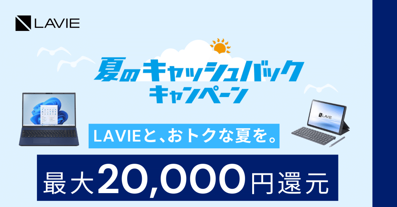 2025年夏】NEC PC LAVIEパソコンの買い替えで最大20,000円！ おトクな