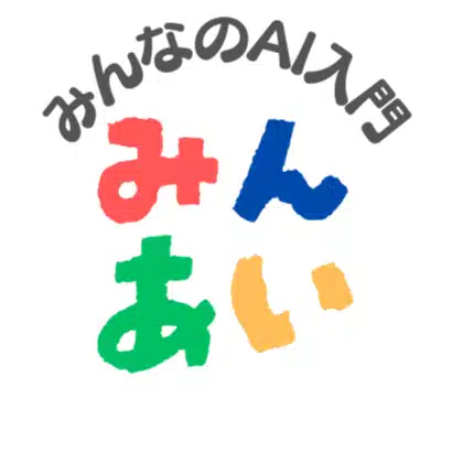 みんなのAI入門（みんあい）
