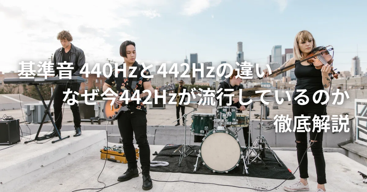 基準音 440Hzと442Hzの違い｜なぜ今442Hzが流行しているのか徹底解説｜サハラ_webwriter