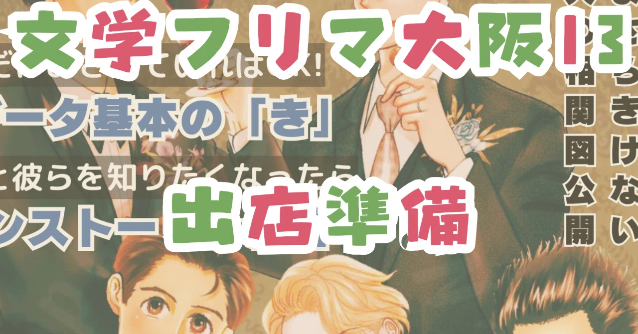 文学フリマ大阪13への道】入稿完了！！！｜海棠楓📚創作BL屋