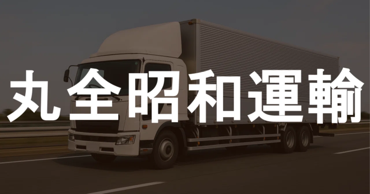 丸 全 昭和 運輸