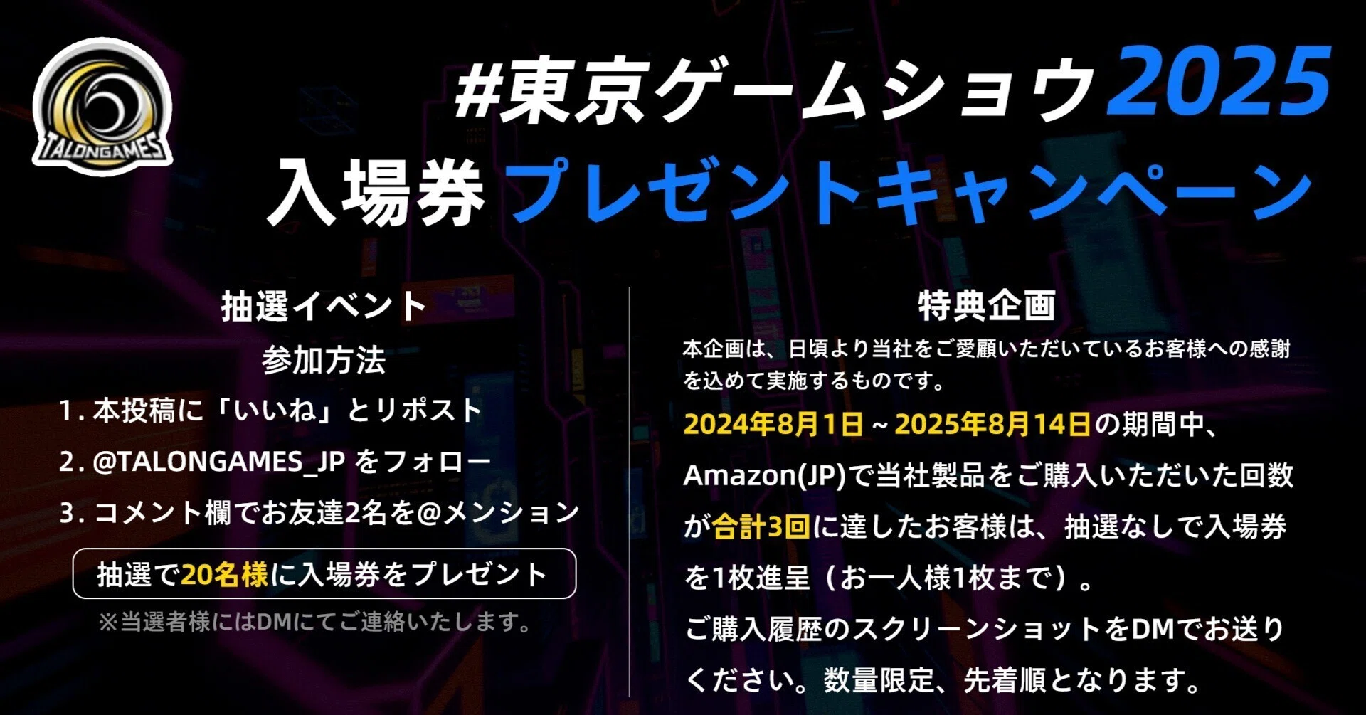 ?【#東京ゲームショウ2025 入場券プレゼントキャンペーン】?｜TALONGAMES