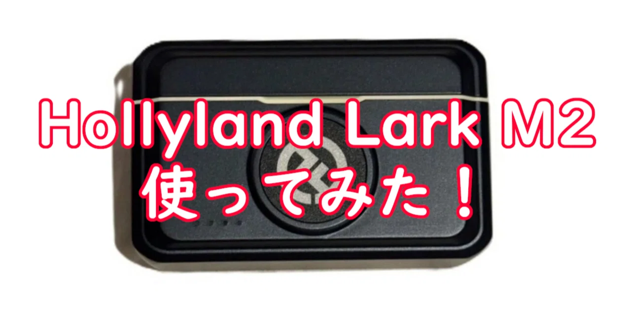 ワイヤレスマイク】Hollyland Lark M2を使ってみた！【動画編集