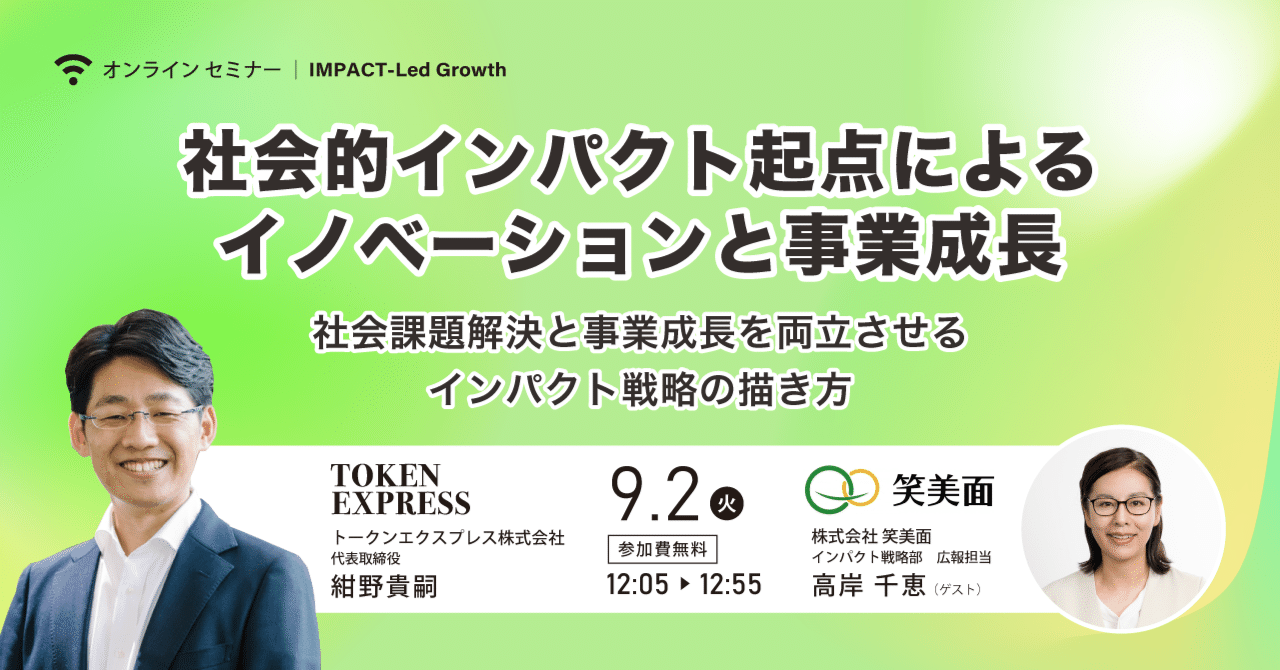 社会的インパクト起点によるイノベーションと事業成長の事例(株式会社笑美面様の場合)