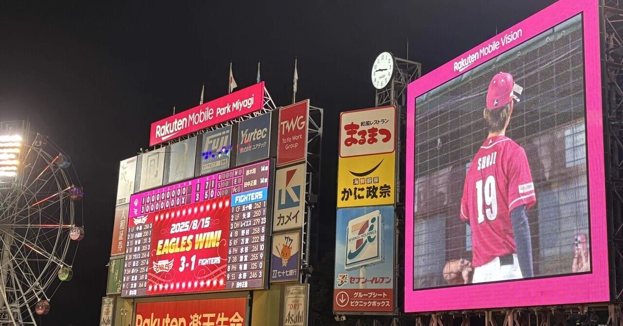 観戦記録】2025.8.15楽天vs日本ハム（楽天モバイルパーク宮城）｜あおばた