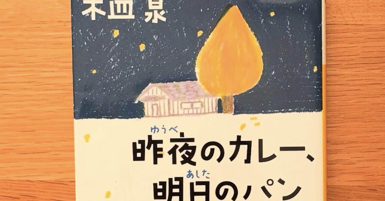 昨夜のカレー.明日のパン Amazon.co.jp: 昨夜のカレー 明日のパン DVD‐BOX全4枚 : DVD