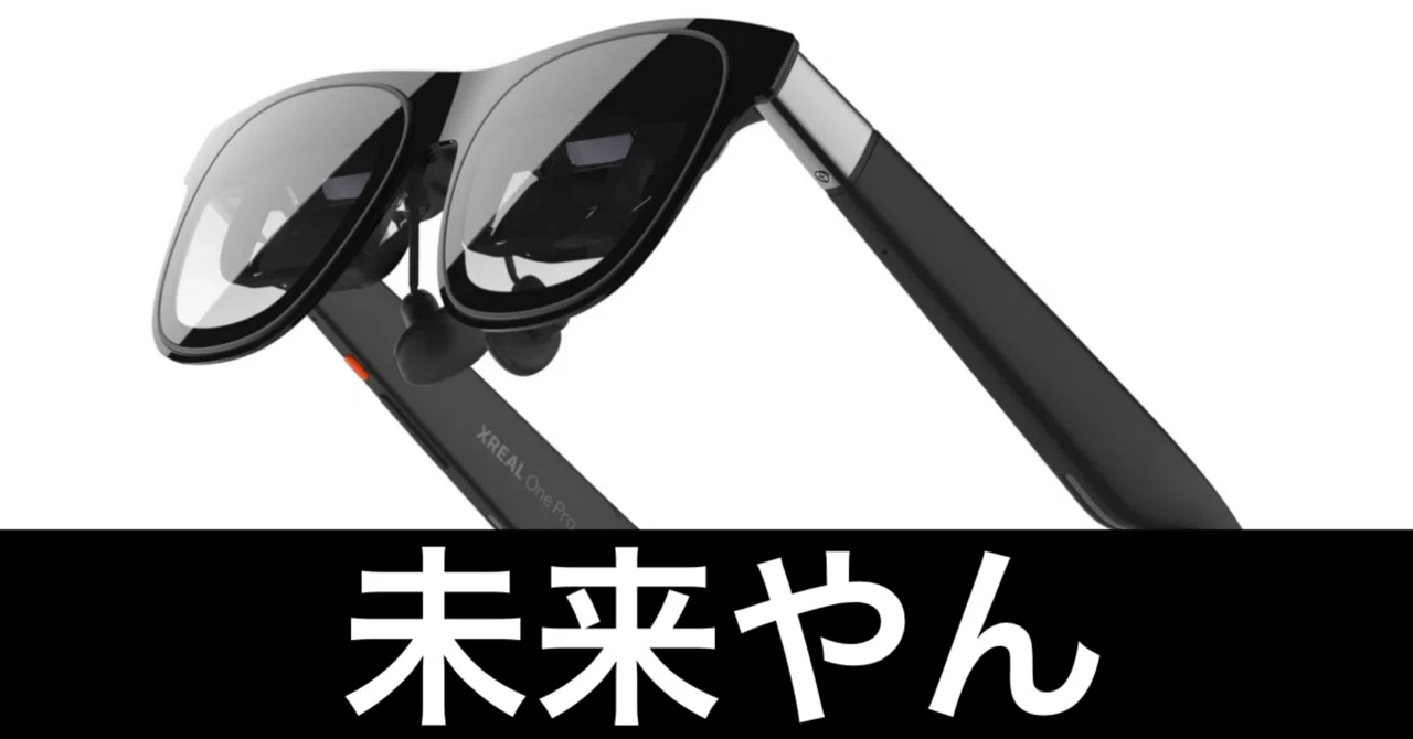 XREAL One Proって気になってたけど、やっぱ欲しいかもしれない