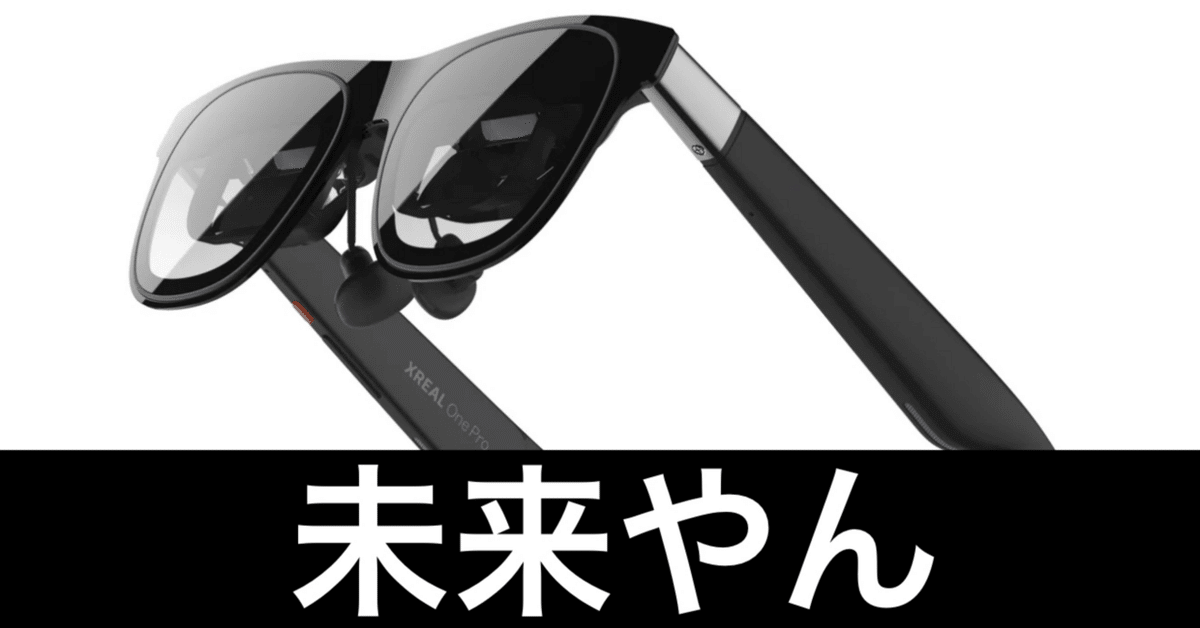 XREAL One Proって気になってたけど、やっぱ欲しいかもしれない