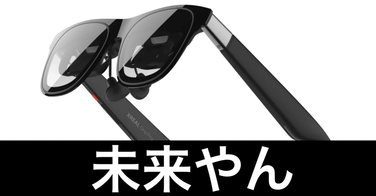XREAL One Proって気になってたけど、やっぱ欲しいかもしれない