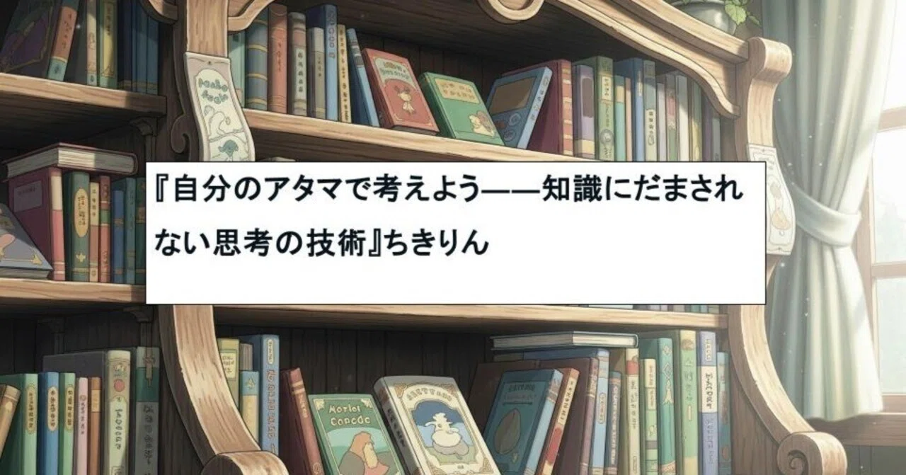 書評：『自分のアタマで考えよう――知識にだまされない思考の技術